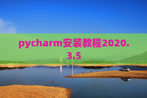 pycharm安装教程2020.3.5