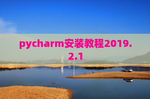 pycharm安装教程2019.2.1